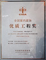 全国室内装饰《优秀施工奖》