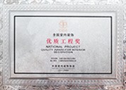 全国室内装饰优秀施工奖