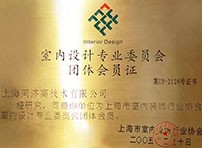 室内设计专长委员会团体会员证