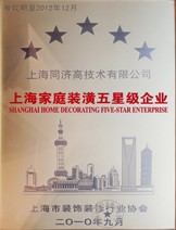 蓝狮在线(上海)有限公司《上海家庭装潢五星级企业》