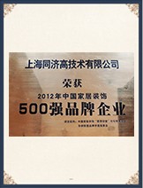2012年 中国家居装饰《500强招牌企业》